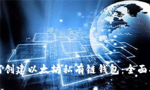 如何创建以太坊私有链钱包：全面指南
