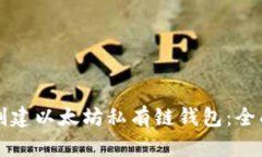 如何创建以太坊私有链钱