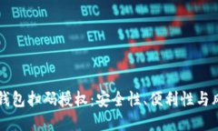 虚拟币钱包扫码授权：安