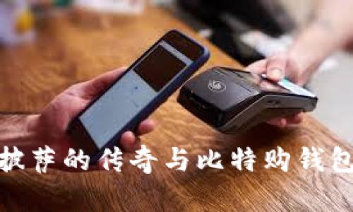 比特币披萨的传奇与比特购钱包的崛起