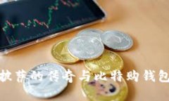 比特币披萨的传奇与比特
