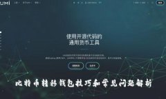 比特币转移钱包技巧和常