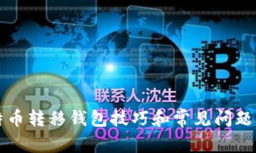 比特币转移钱包技巧和常见问题解析