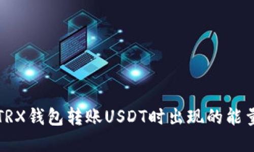 如何解决TRX钱包转账USDT时出现的能量不足问题
