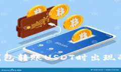 如何解决TRX钱包转账USDT时
