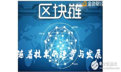   区块链钱包自动转币的机制与应用分析 / 

 guanjianci 区块链钱包, 自动转币, 数字货币, 钱包安全 /guanjianci 

引言
区块链技术近年来迅速发展，数字货币的流行以及相关技术的应用带来了众多创新，其中，区块链钱包作为数字货币存储和管理的重要工具，其功能越来越多样化，自动转币功能便是其中之一。在这篇文章中，我们将详细探讨区块链钱包自动转币的机制、应用场景以及它带来的挑战与解决方案。

什么是区块链钱包？
区块链钱包是一种存储和管理加密货币的数字工具。它不只是一个简单的存储工具，更是用户与区块链网络交互的桥梁。区块链钱包可以分为两种类型：热钱包和冷钱包。热钱包适合频繁交易，因为它们总是在线，而冷钱包则是为长时间存储而设计，在不连接网络的情况下存储资产。
钱包的基本功能包括接收地址生成、交易记录查询以及资产管理等。随着技术的发展，许多钱包逐渐增加了更为高级的功能，例如自动转币、定期充值等。

自动转币的机制
自动转币指的是允许用户设置特定的规则，使得数字货币能够在特定条件下自动转移到指定地址。这一机制通常通过智能合约实现，智能合约是编译在区块链上的自执行合约，能够在满足特定条件时自动执行相应的操作。
以太坊等平台上的智能合约功能，使得用户可以设定诸如数量、时间、条件（如价格波动等）的参数，以确定何时进行自动转币。这种功能不仅提高了交易的便利性，还减少了人为操作的风险。

自动转币的应用场景
自动转币的应用场景非常广泛，以下是一些主要的应用案例：
1. **定期投资计划**：用户可以设定每月定期将某个币种转入指定地址，这对于长期投资策略非常有效。
2. **代币分发**：在新项目中，团队可以使用自动转币机制，将代币分发给投资者或持币者，减少人为错误和操作的复杂性。
3. **交易所的自动套利**：一些套利者利用自动转币实现跨交易所的资金转移，从而实时获取价格差。
4. **参与去中心化金融（DeFi）项目**：在DeFi中，用户可以使用自动转币来参与流动性挖矿，确保资金持续运作。

自动转币的挑战与解决方案
尽管自动转币技术给用户带来极大的便利，但仍然存在一些挑战：
1. **智能合约漏洞**：智能合约代码的错误可能导致资产丢失。解决方案是进行全面的安全审计和测试。
2. **用户界面复杂性**：许多用户对于如何设置自动转币规则感到困惑。解决方案是简化用户界面，并提供详细的指导和示例。
3. **法律法规合规性**：不同国家对数字货币和智能合约的监管政策不尽相同。用户需要了解相关法规以确保合规操作。

可能影响自动转币功能的因素
以下是一些可能影响自动转币功能的因素：
1. **市场波动**：加密货币市场波动剧烈，可能导致用户设定的自动转币条件未能得到满足。
2. **网络拥堵**：在网络高峰期，交易确认时间增加，可能导致自动转币过程中的延迟。
3. **个人账户安全**：如果用户的账号被破解，可能造成资产损失。用户需采取适当的保护措施，如双重认证等。

相关问题及详细分析

1. 自动转币如何与智能合约结合？
智能合约是自动转币的核心。在区块链生态系统中，智能合约能够自动执行代码，以实现某种条件下的转币功能。通过设置特定条件，例如时间到达、市场价格变动等，用户可以创建复杂的交易指令。这种结合的关键在于编写高质量、无漏洞的智能合约。开发者需要使用流行的智能合约编程语言（如Solidity）来编写合约，并进行系统的测试和审计，以确保不出现漏洞。
此外，许多区块链钱包提供了模板或通用功能，简化了用户创建智能合约的过程。用户只需选择相应的条件并填写相关数据，无需深入了解编程。这样的自动转币机制，不仅提高了操作的自动化程度，还降低了很多人因操作失误而造成的损失。

2. 如何保护自动转币过程中的资产安全？
保护自动转币资产的安全有几个重要方面：
1. **使用冷钱包存储大量资产**：对于不需要频繁交易的大额资产，可以使用冷钱包存储，提高安全性。
2. **设置复杂的转币规则**：在设置自动转币条件时，选择较为复杂的规则。例如，将转币时间间隔设置为随机数范围，增加黑客攻击的难度。
3. **监控账户活动**：使用服务来实时监控账户活动，设置未授权交易警报，及时防范潜在的风险。
4. **启用双重认证**：对于钱包登录及交易确认开启双重认证，以额外增加安全防护。

3. 自动转币的未来发展趋势是什么？
未来，自动转币功能将会与区块链技术的发展相结合，呈现以下几个趋势：
1. **智能合约的普及化**：随着更多用户了解和使用智能合约，自动转币将变得更加普遍，特别是在去中心化金融（DeFi）方面。
2. **安全性进一步增强**：随着技术的发展，各种新的安全措施和审计工具会被引入，使得智能合约和钱包的安全性大幅提升，全自动转币的风险大大降低。
3. **跨链转币**：未来可能出现跨链自动转币的技术，用户可以在不同区块链之间设定转币条件，极大丰富数字资产的使用场景。
4. **用户体验**：钱包开发者不断用户体验，简化用户设置转币规则的过程，让技术门槛更低，让普通用户也能方便地使用。

4. 如何选择一个支持自动转币的区块链钱包？
选择支持自动转币的区块链钱包时，有几个关键因素需要考虑：
1. **安全性**：钱包的安全性是首要因素。选择那些具有良好安全记录和审计支持的钱包。
2. **用户口碑**：可以查阅用户评论和评价，选择那些在用户中具有良好信誉的钱包。
3. **易用性**：钱包的用户界面应简单易懂，尤其是在设置自动转币功能时，要提供清晰的指导和帮助。
4. **技术支持**：选择那些提供及时技术支持的钱包厂商，以便在发生问题时能够及时得到解决。
5. **交易费用**：不同钱包在交易手续费上会有所不同，建议提前调查清楚，以避免不必要的费用。

结论
区块链钱包自动转币功能，为用户提供了极大的便利，简化了资产管理与转移。然而，用户在享受这种便利的同时，也需关注相应的风险，并不断提高自身的安全意识。未来，随着技术的进步与发展，区块链钱包的自动转币功能将会更加成熟，并为数字资产的管理带来更多可能性。