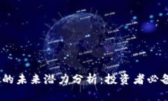 Sol币的未来潜力分析：投
