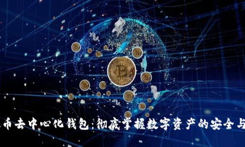 虚拟币去中心化钱包：彻底掌握数字资产的安全与自由