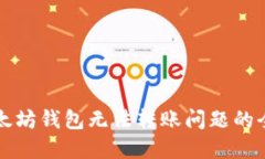 解决以太坊钱包无法转账