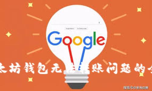 解决以太坊钱包无法转账问题的全面指南