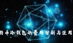  比特币冷钱包的费用分析