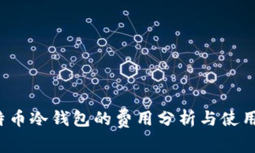  比特币冷钱包的费用分析与使用指南