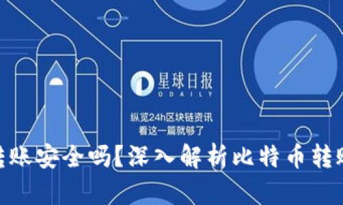 和关键词

比特币通过钱包转账安全吗？深入解析比特币转账的安全性与风险