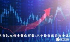 布洛克钱包比特币转账详