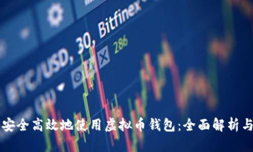 国内如何安全高效地使用虚拟币钱包：全面解析与实践指南