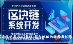 如何有效使用USDT转账：钱