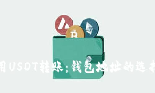 如何有效使用USDT转账：钱包地址的选择与注意事项