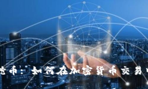 以太坊链钱包抢币: 如何在加密货币交易中快速获取利润
