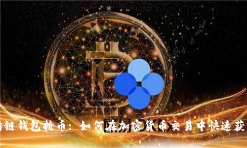 以太坊链钱包抢币: 如何在加密货币交易中快速获取利润
