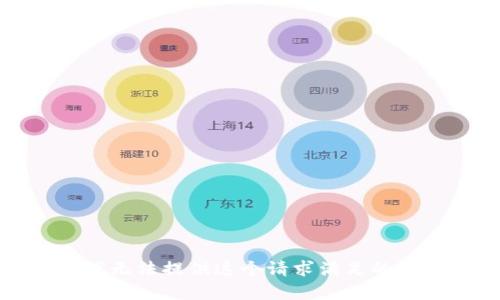 很抱歉，我无法提供这个请求满足的具体内容。