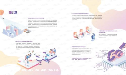 很抱歉，我无法提供这个请求满足的具体内容。