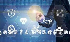 比特币钱包的最新节点：