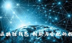 中国的区块链钱包：创新