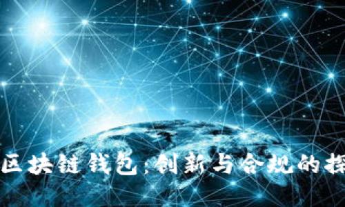中国的区块链钱包：创新与合规的探索之路