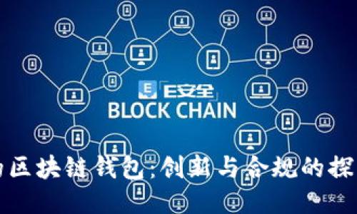 中国的区块链钱包：创新与合规的探索之路