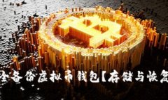 如何安全备份虚拟币钱包