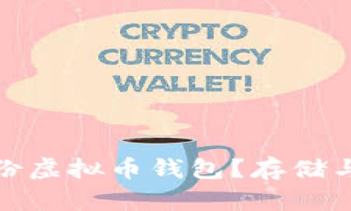 如何安全备份虚拟币钱包？存储与恢复全攻略
