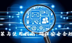 OP钱包的限额政策与使用指