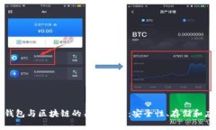 冷钱包与区块链的关系探