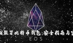 如何识别假冒比特币钱包