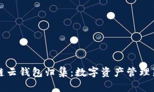 区块链云钱包归集：数字资产管理新时代
