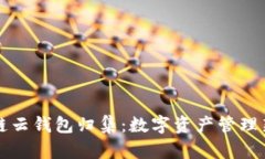 区块链云钱包归集：数字