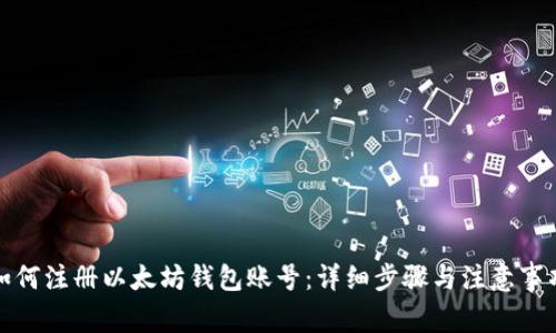 如何注册以太坊钱包账号：详细步骤与注意事项