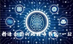 如何选择适合你的比特币