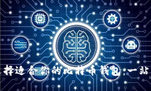 如何选择适合你的比特币钱包：一站式指南