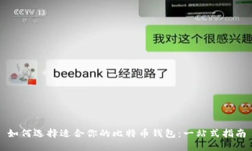 如何选择适合你的比特币钱包：一站式指南