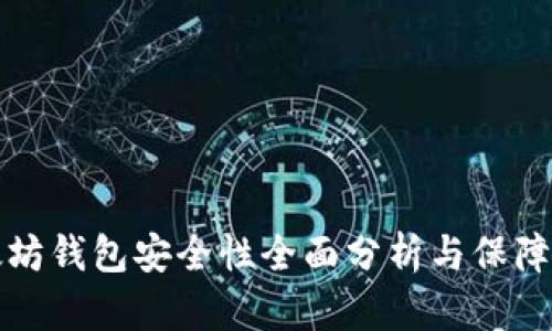 以太坊钱包安全性全面分析与保障措施