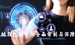 以太坊钱包安全性全面分