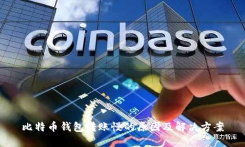 比特币钱包转账慢的原因及解决方案