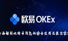 全面解析比特币钱包的安