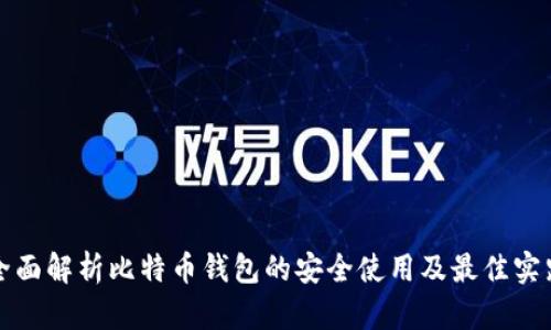 全面解析比特币钱包的安全使用及最佳实践