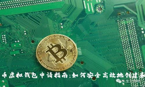 元宝币虚拟钱包申请指南：如何安全高效地创建和使用