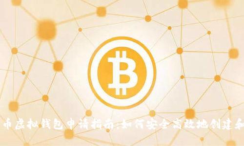 元宝币虚拟钱包申请指南：如何安全高效地创建和使用