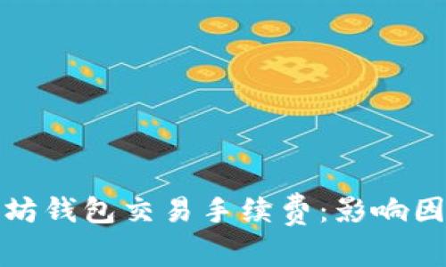 深入解析以太坊钱包交易手续费：影响因素和节省策略