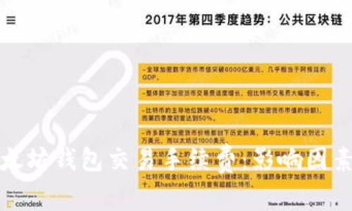 深入解析以太坊钱包交易手续费：影响因素和节省策略