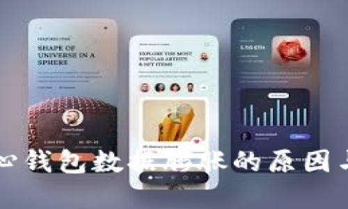比特币核心钱包数据膨胀的原因与解决方案